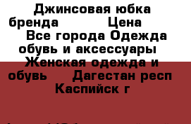 Джинсовая юбка бренда Araida › Цена ­ 2 000 - Все города Одежда, обувь и аксессуары » Женская одежда и обувь   . Дагестан респ.,Каспийск г.